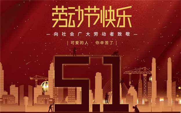 欧洲杯官网入口（中国）官方网站祝大家劳动节快乐！