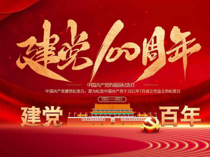 欧洲杯官网入口（中国）官方网站庆祝中国共产党建党100周年